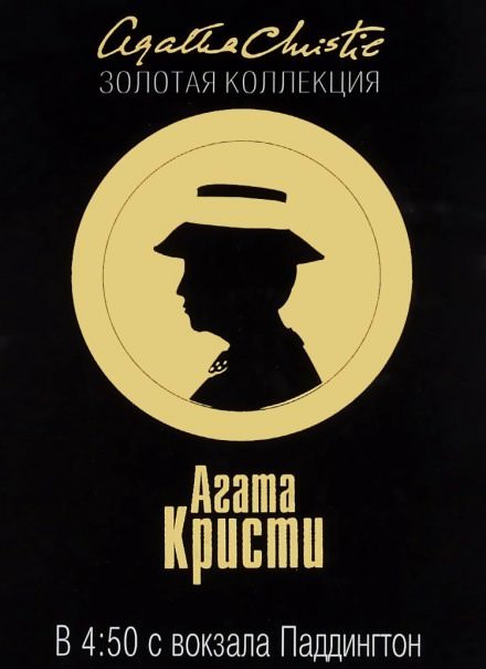 В 4:50 с вокзала Паддингтон - Агата Кристи - Слушать Любимую Книгу + Без Рекламы 📲 Slushat-Knigi.Com