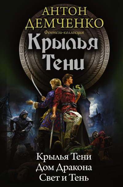 Дом Дракона - Антон Демченко - Слушать Любимую Книгу + Без Рекламы 📲 Slushat-Knigi.Com