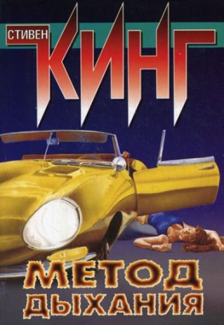 Метод дыхания - Стивен Кинг - Слушать Любимую Книгу + Без Рекламы 📲 Slushat-Knigi.Com