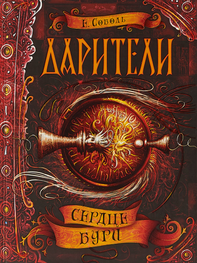 Сердце бури - Екатерина Соболь - Слушать Любимую Книгу + Без Рекламы 📲 Slushat-Knigi.Com