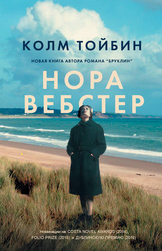 Нора Вебстер - Колм Тойбин - Слушать Любимую Книгу + Без Рекламы 📲 Slushat-Knigi.Com