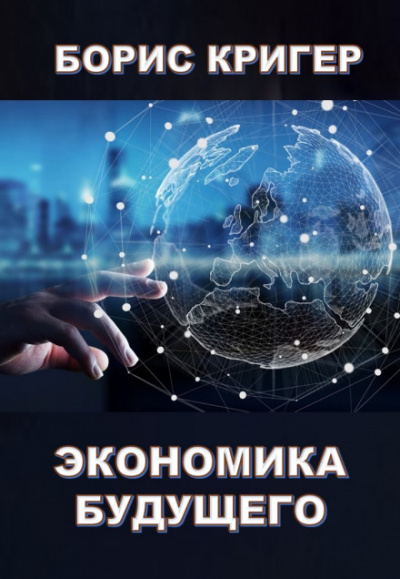 Экономика будущего - Борис Кригер - Слушать Любимую Книгу + Без Рекламы 📲 Slushat-Knigi.Com