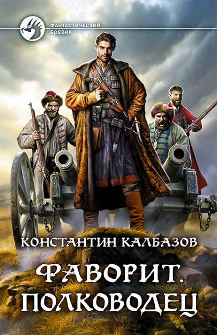 Фаворит. Полководец - Константин Калбазов - Слушать Любимую Книгу + Без Рекламы 📲 Slushat-Knigi.Com