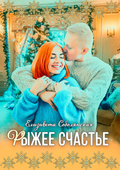 Рыжее счастье - Елизавета Соболянская - Слушать Любимую Книгу + Без Рекламы 📲 Slushat-Knigi.Com