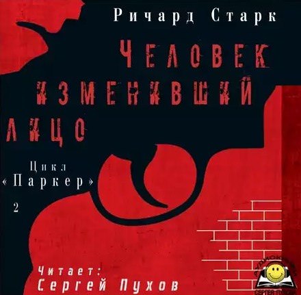 Человек изменивший лицо - Ричард Старк - Слушать Любимую Книгу + Без Рекламы 📲 Slushat-Knigi.Com