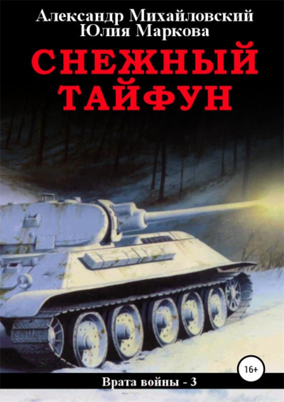 Снежный Тайфун - Михайловский Александр, Маркова Юлия - Слушать Любимую Книгу + Без Рекламы 📲 Slushat-Knigi.Com
