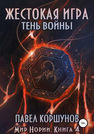 Жестокая игра. Тень войны - Павел Коршунов - Слушать Любимую Книгу + Без Рекламы 📲 Slushat-Knigi.Com