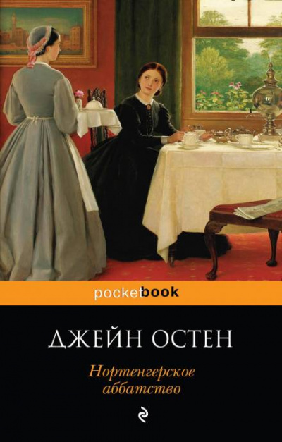 Нортенгерское аббатство - Джейн Остин - Слушать Любимую Книгу + Без Рекламы 📲 Slushat-Knigi.Com