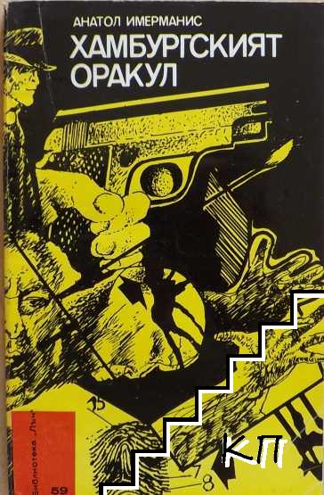 Гамбургский оракул - Анатол Имерманис - Слушать Любимую Книгу + Без Рекламы 📲 Slushat-Knigi.Com