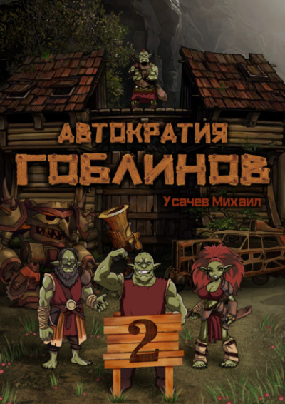 Автократия гоблинов 2 - Михаил Усачев - Слушать Любимую Книгу + Без Рекламы 📲 Slushat-Knigi.Com