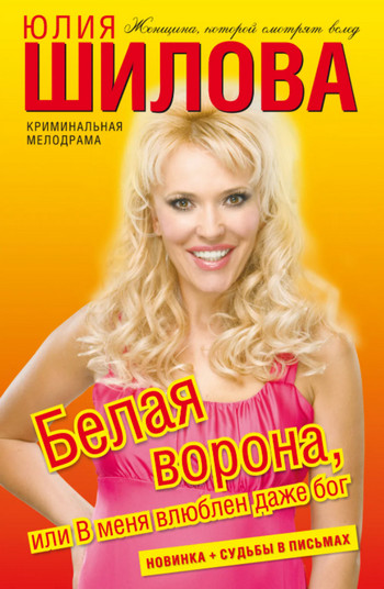 Белая ворона, или В меня влюблен даже Бог - Юлия Шилова - Слушать Любимую Книгу + Без Рекламы 📲 Slushat-Knigi.Com