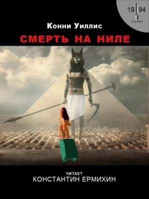 Смерть на Ниле - Конни Уиллис - Слушать Любимую Книгу + Без Рекламы 📲 Slushat-Knigi.Com