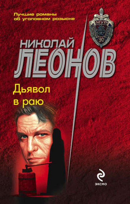 Дьявол в раю - Николай Леонов - Слушать Любимую Книгу + Без Рекламы 📲 Slushat-Knigi.Com