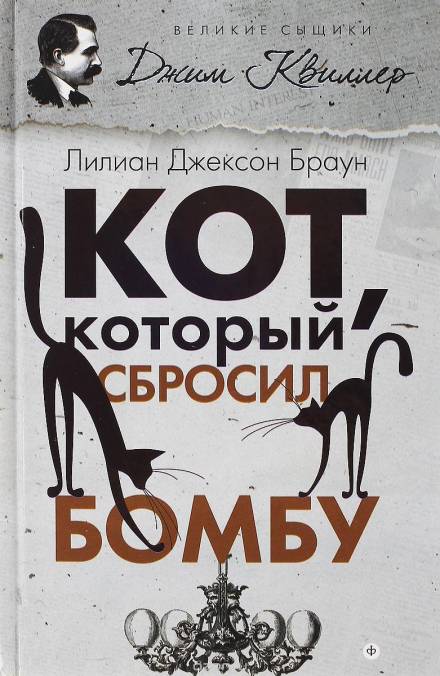Кот, который сбросил бомбу - Лилиан Джексон Браун - Слушать Любимую Книгу + Без Рекламы 📲 Slushat-Knigi.Com