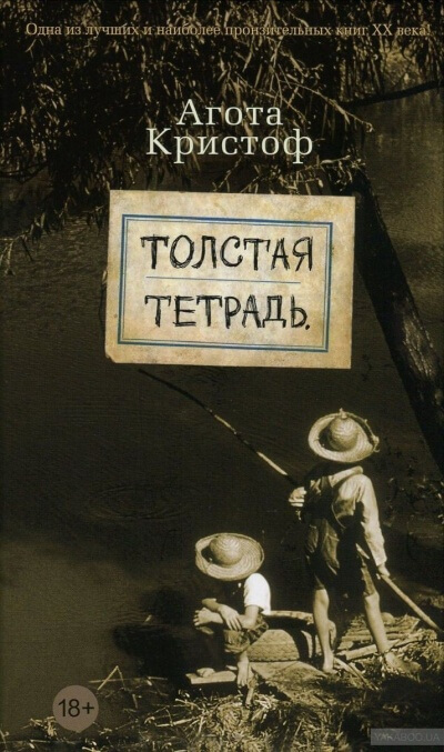 Толстая тетрадь - Агота Кристоф - Слушать Любимую Книгу + Без Рекламы 📲 Slushat-Knigi.Com