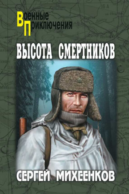 Высота смертников - Сергей Михеенков - Слушать Любимую Книгу + Без Рекламы 📲 Slushat-Knigi.Com