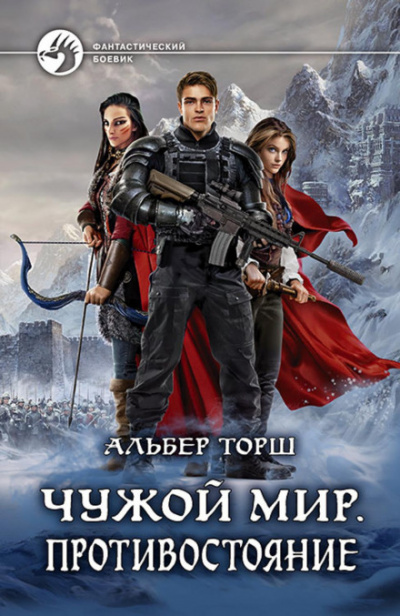 Чужой мир. Противостояние - Альбер Торш - Слушать Любимую Книгу + Без Рекламы 📲 Slushat-Knigi.Com