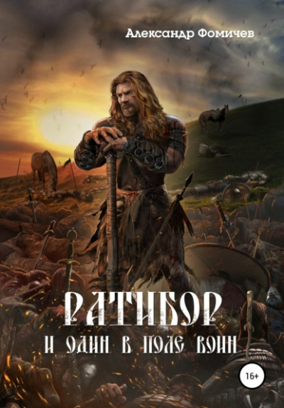 И один в поле воин - Александр Фомичев - Слушать Любимую Книгу + Без Рекламы 📲 Slushat-Knigi.Com