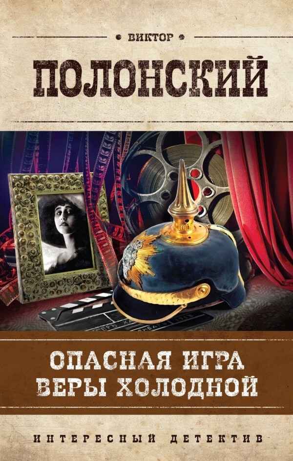 Опасная игра Веры Холодной - Виктор Полонский - Слушать Любимую Книгу + Без Рекламы 📲 Slushat-Knigi.Com