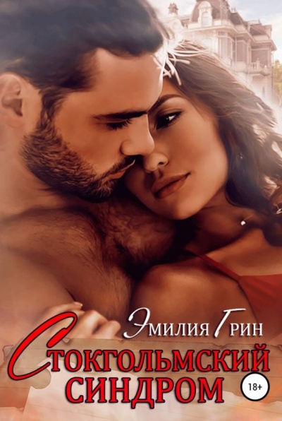 Стокгольмский синдром - Эмилия Грин - Слушать Любимую Книгу + Без Рекламы 📲 Slushat-Knigi.Com