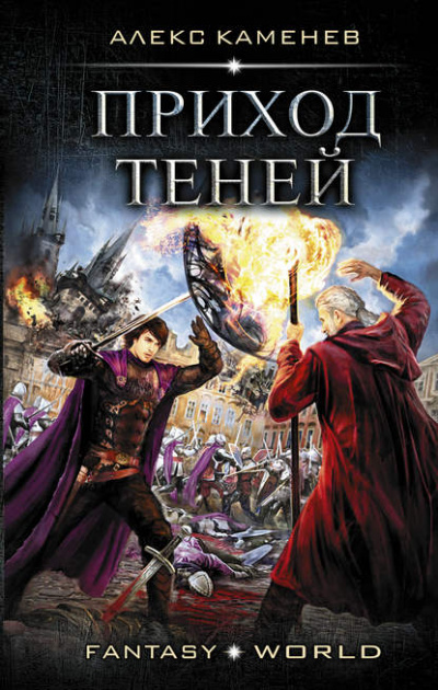 Приход Теней - Каменев Алекс - Слушать Любимую Книгу + Без Рекламы 📲 Slushat-Knigi.Com