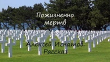 Пожизненно мертв - Алексей Игнатов - Слушать Любимую Книгу + Без Рекламы 📲 Slushat-Knigi.Com