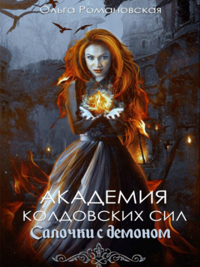 Салочки с демоном - Ольга Романовская - Слушать Любимую Книгу + Без Рекламы 📲 Slushat-Knigi.Com