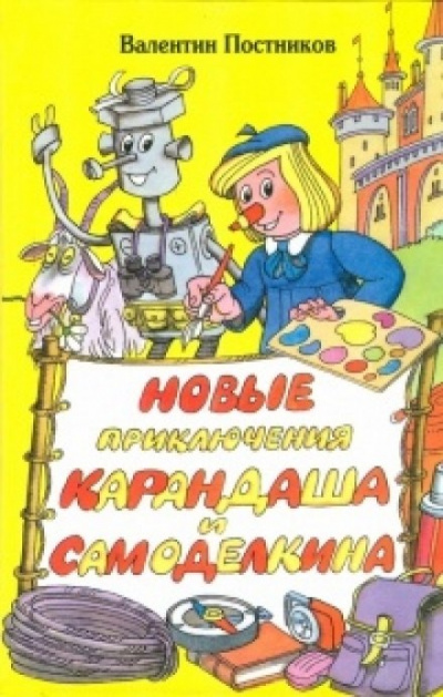 Новые приключения Карандаша и Самоделкина - Валентин Постников - Слушать Любимую Книгу + Без Рекламы 📲 Slushat-Knigi.Com