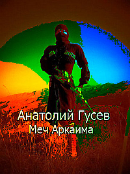 Меч Аркаима - Анатолий Гусев - Слушать Любимую Книгу + Без Рекламы 📲 Slushat-Knigi.Com
