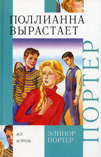 Поллианна вырастает - Элинор Портер - Слушать Любимую Книгу + Без Рекламы 📲 Slushat-Knigi.Com