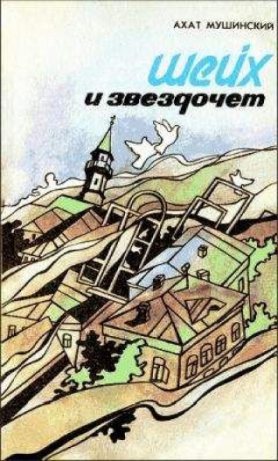 Шейх и звездочёт - Ахат Мушинский - Слушать Любимую Книгу + Без Рекламы 📲 Slushat-Knigi.Com
