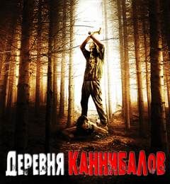 Деревня каннибалов - Роман Разуев - Слушать Любимую Книгу + Без Рекламы 📲 Slushat-Knigi.Com
