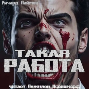 Такая работа - Ричард Лаймон - Слушать Любимую Книгу + Без Рекламы 📲 Slushat-Knigi.Com