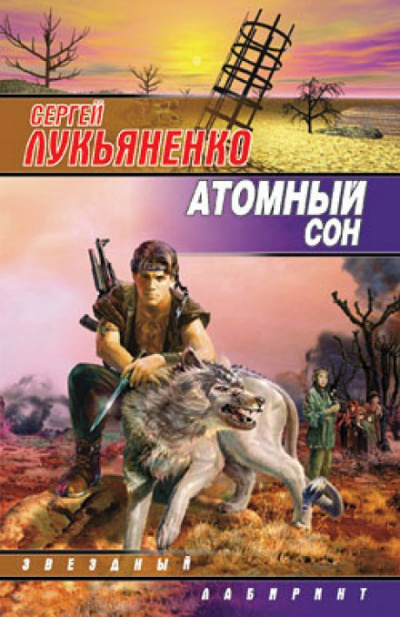 Атомный сон - Сергей Лукьяненко - Слушать Любимую Книгу + Без Рекламы 📲 Slushat-Knigi.Com