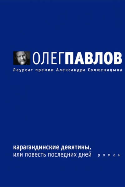 Карагандинские девятины - Олег Павлов - Слушать Любимую Книгу + Без Рекламы 📲 Slushat-Knigi.Com