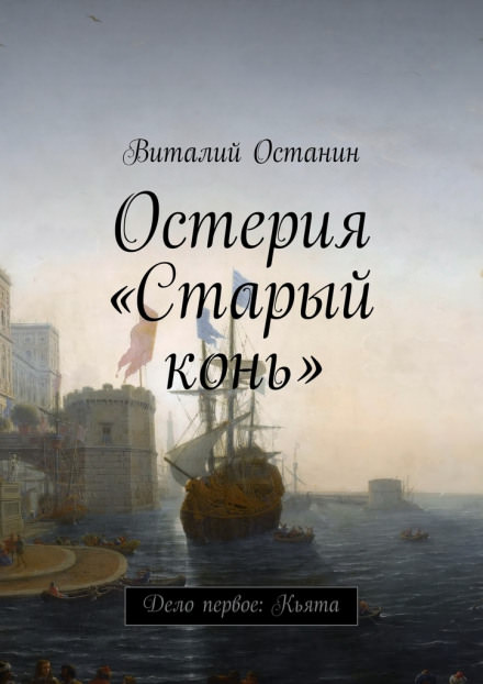 Дело Первое: Кьята - Виталий Останин - Слушать Любимую Книгу + Без Рекламы 📲 Slushat-Knigi.Com