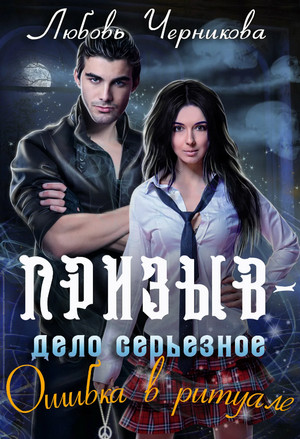 Призыв - дело серьезное. Ошибка в ритуале - Любовь Черникова (1) - Слушать Любимую Книгу + Без Рекламы 📲 Slushat-Knigi.Com