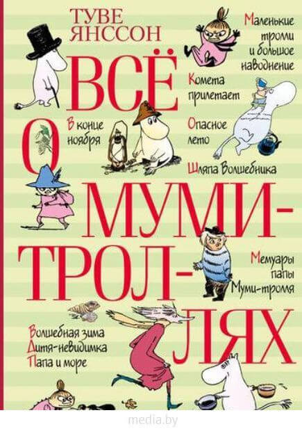 Шесть книг о Муми-троллях -Туве Янссон - Слушать Любимую Книгу + Без Рекламы 📲 Slushat-Knigi.Com