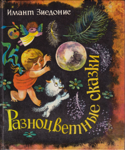 Разноцветные сказки - Имант Зиедонис - Слушать Любимую Книгу + Без Рекламы 📲 Slushat-Knigi.Com