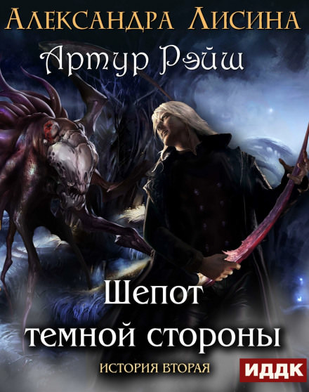 Шёпот темной стороны - Александра Лисина - Слушать Любимую Книгу + Без Рекламы 📲 Slushat-Knigi.Com