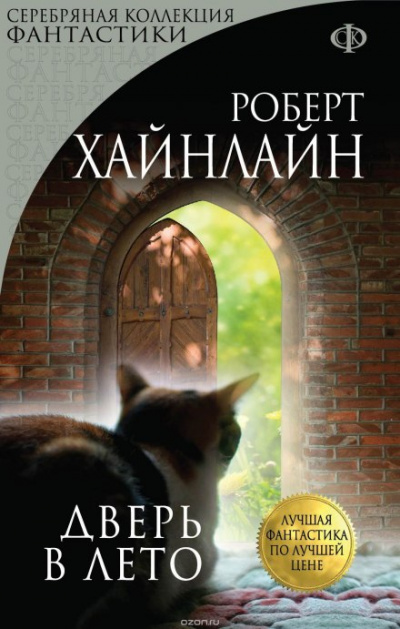 Дверь в лето - Роберт Хайнлайн - Слушать Любимую Книгу + Без Рекламы 📲 Slushat-Knigi.Com
