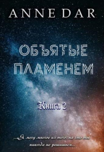 Обреченные. Объятые пламенем - Anne Dar (книга 2) - Слушать Любимую Книгу + Без Рекламы 📲 Slushat-Knigi.Com