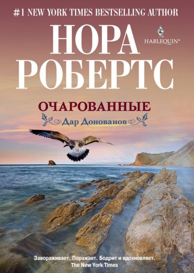 Очарованные - Нора Робертс - Слушать Любимую Книгу + Без Рекламы 📲 Slushat-Knigi.Com