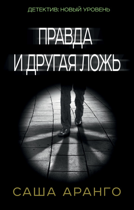 Правда и другая ложь - Саша Аранго - Слушать Любимую Книгу + Без Рекламы 📲 Slushat-Knigi.Com