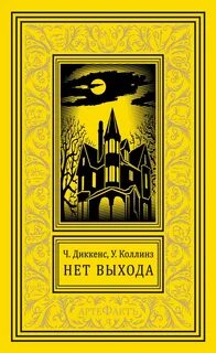 Нет прохода - Чарльз Диккенс, Уилки Коллинз - Слушать Любимую Книгу + Без Рекламы 📲 Slushat-Knigi.Com