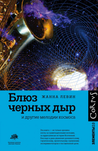 Блюз черных дыр и другие мелодии космоса - Жанна Левин - Слушать Любимую Книгу + Без Рекламы 📲 Slushat-Knigi.Com