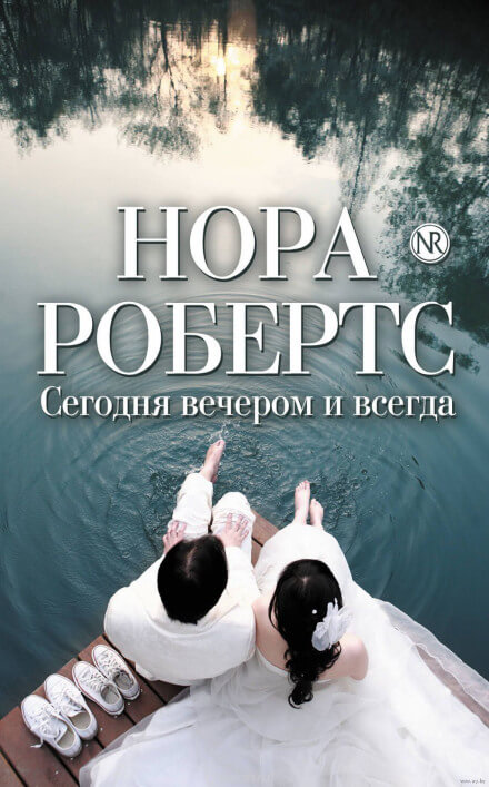 Сегодня вечером и всегда - Нора Робертс - Слушать Любимую Книгу + Без Рекламы 📲 Slushat-Knigi.Com