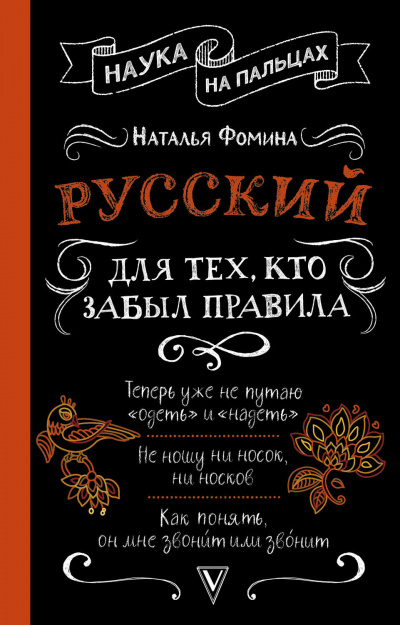 Русский для тех, кто забыл правила - Наталья Фомина - Слушать Любимую Книгу + Без Рекламы 📲 Slushat-Knigi.Com