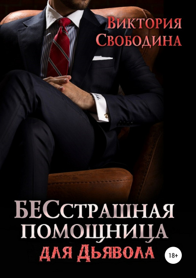 Бесстрашная помощница для дьявола - Виктория Свободина - Слушать Любимую Книгу + Без Рекламы 📲 Slushat-Knigi.Com
