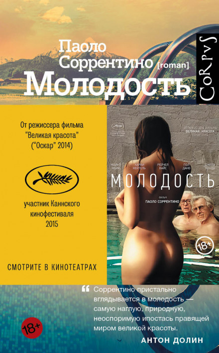Молодость - Паоло Соррентино - Слушать Любимую Книгу + Без Рекламы 📲 Slushat-Knigi.Com